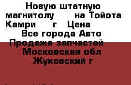 Новую штатную магнитолу 6.1“ на Тойота Камри 2012г › Цена ­ 6 000 - Все города Авто » Продажа запчастей   . Московская обл.,Жуковский г.